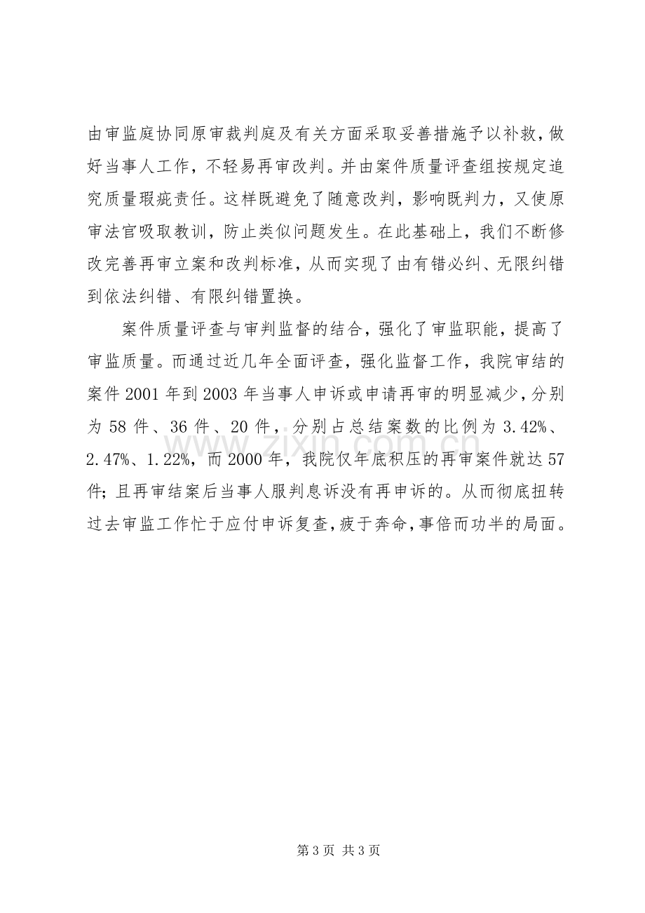 在全国法院审判监督工作经验交流会上的发言稿.docx_第3页