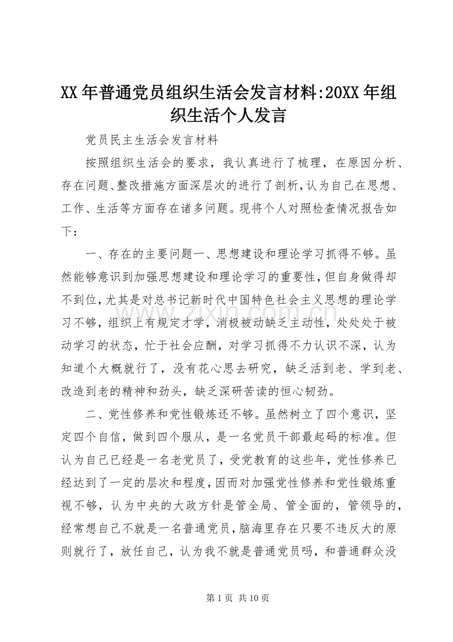 XX年普通党员组织生活会发言材料致辞-20XX年组织生活个人发言.docx_第1页