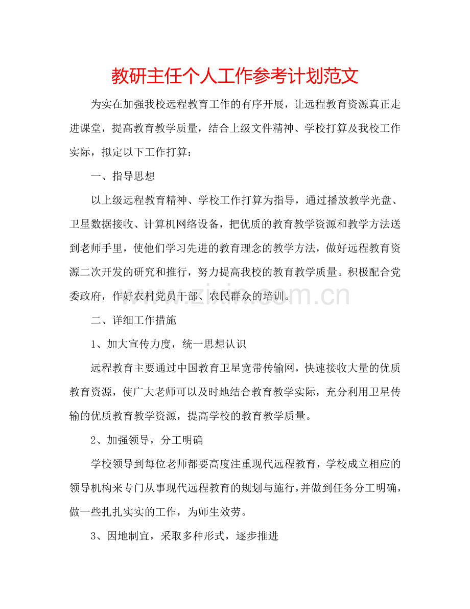 教研主任个人工作参考计划范文.doc_第1页