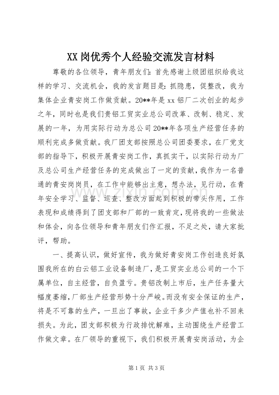 XX岗优秀个人经验交流发言材料提纲_1.docx_第1页