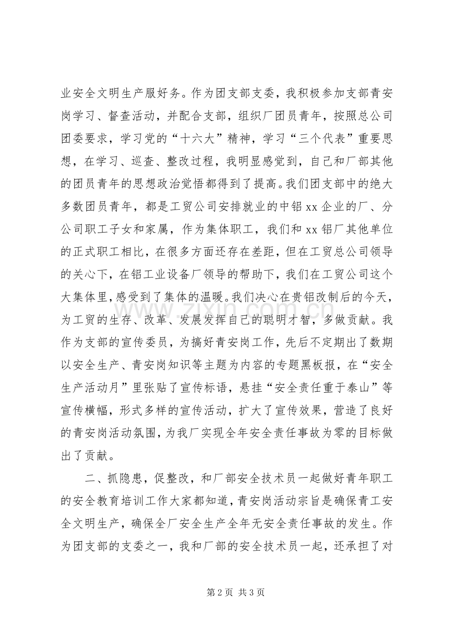 XX岗优秀个人经验交流发言材料提纲_1.docx_第2页