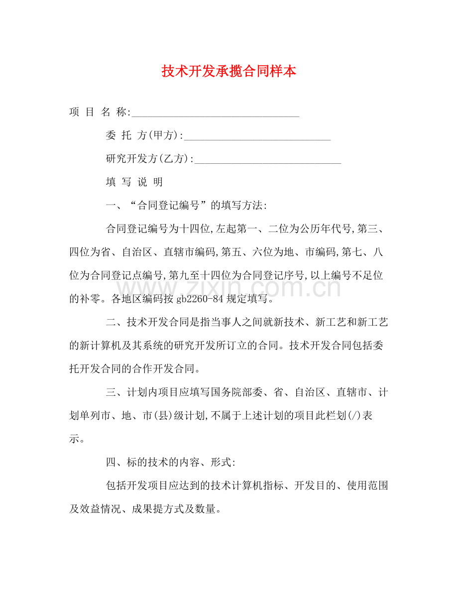 技术开发承揽合同样本.docx_第1页