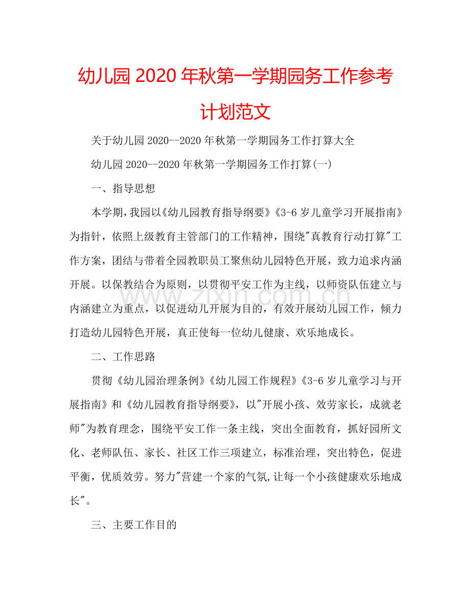 幼儿园2024年秋第一学期园务工作参考计划范文.doc_第1页