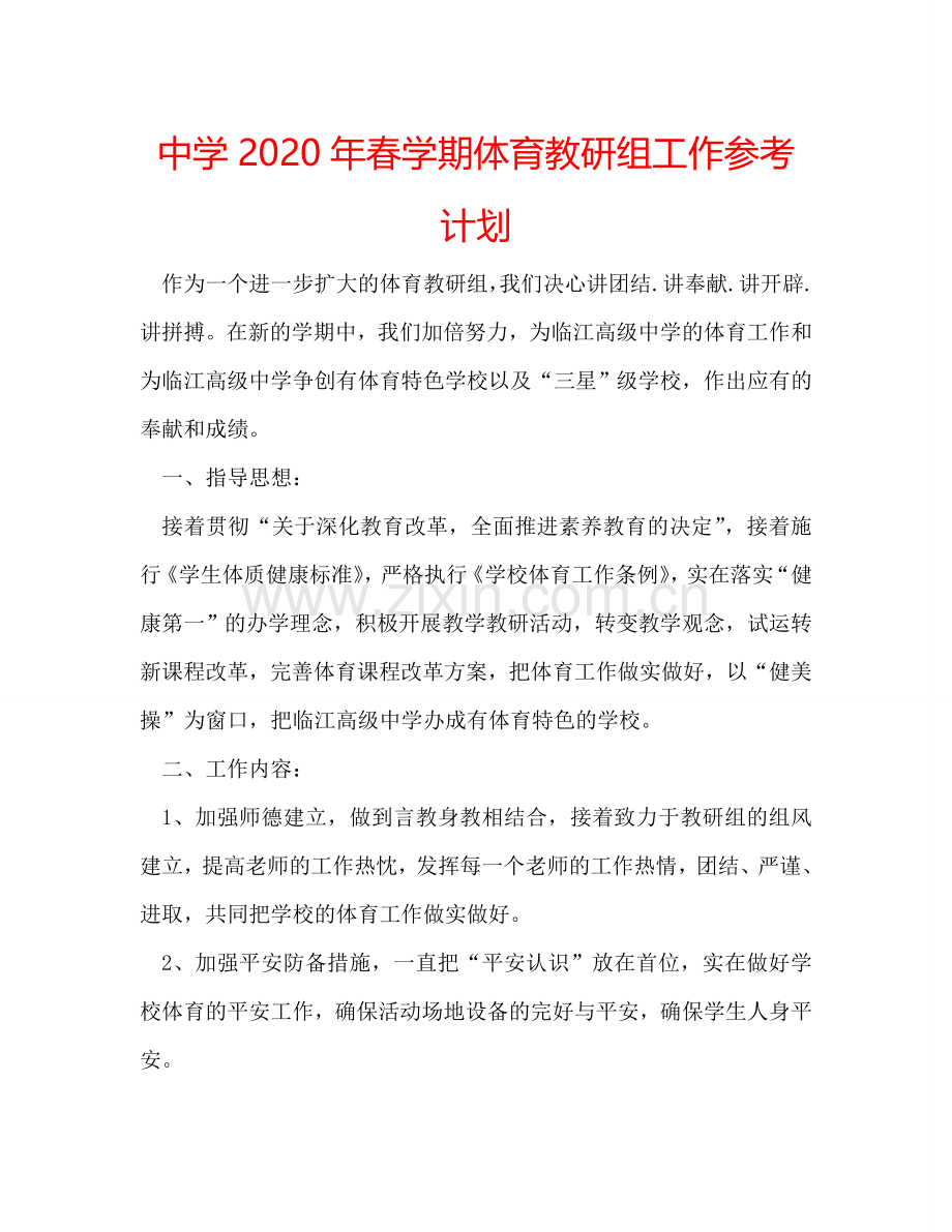 中学2024年春学期体育教研组工作参考计划.doc_第1页