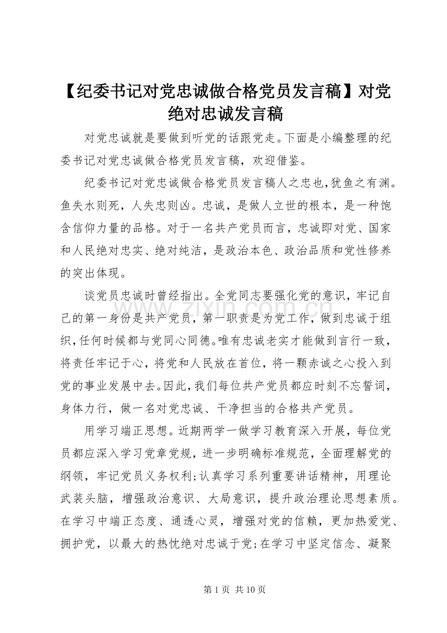 【纪委书记对党忠诚做合格党员发言】对党绝对忠诚发言.docx_第1页