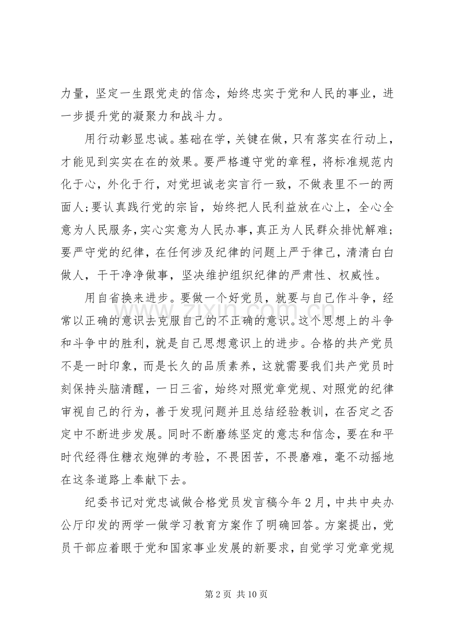 【纪委书记对党忠诚做合格党员发言】对党绝对忠诚发言.docx_第2页