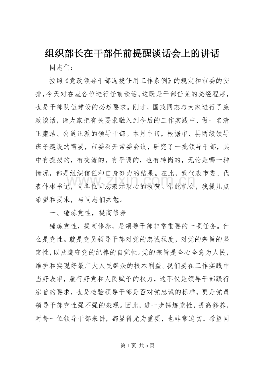 组织部长在干部任前提醒谈话会上的讲话.docx_第1页