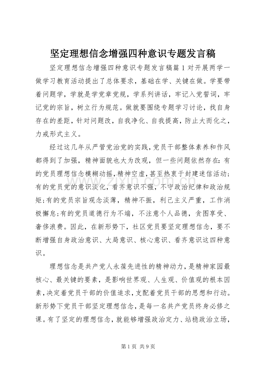 坚定理想信念增强四种意识专题发言.docx_第1页