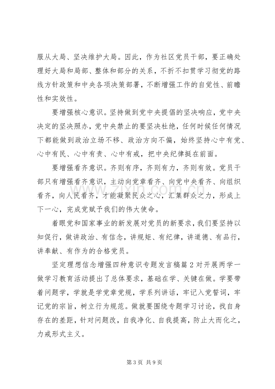 坚定理想信念增强四种意识专题发言.docx_第3页