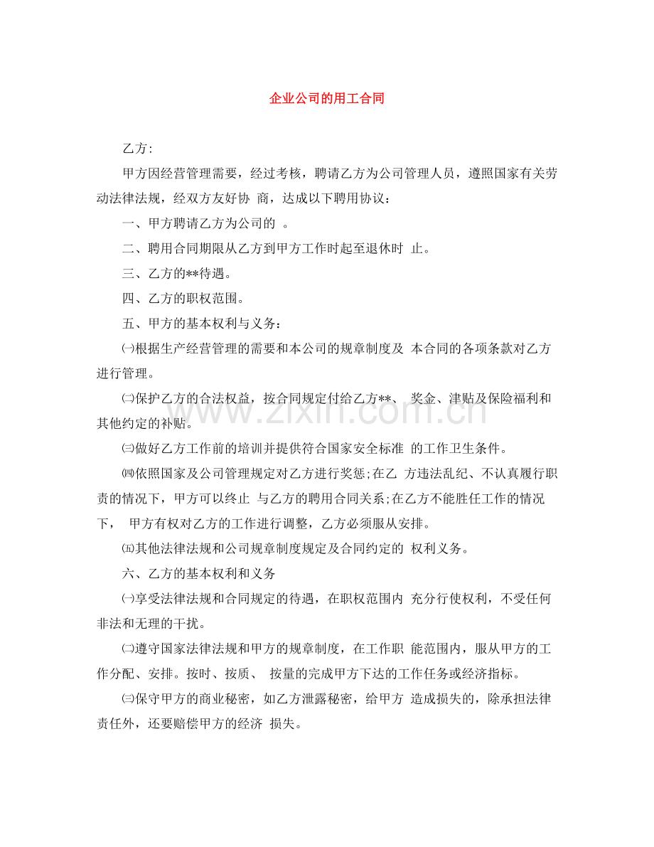 企业公司的用工合同.docx_第1页