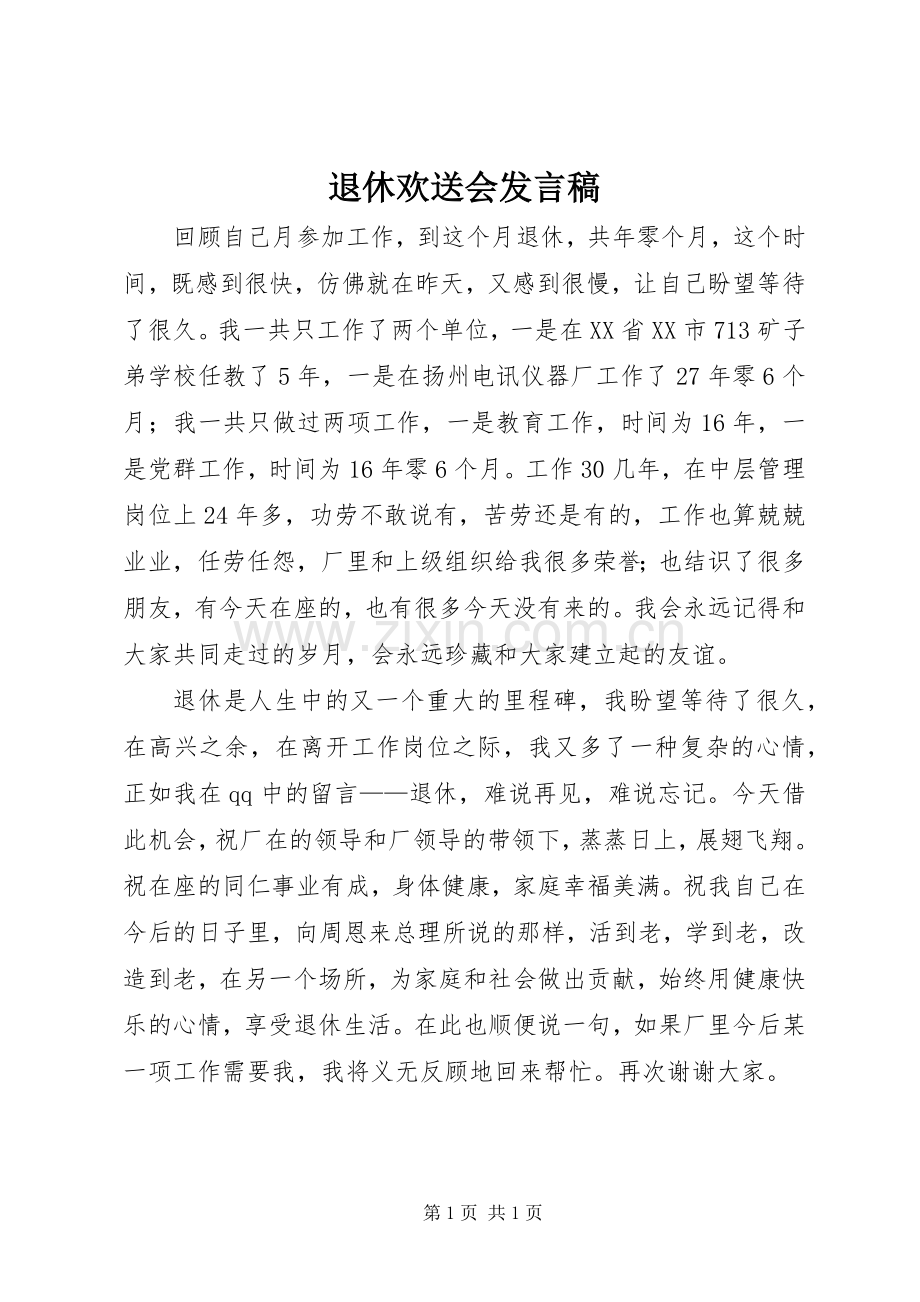 退休欢送会发言_1.docx_第1页