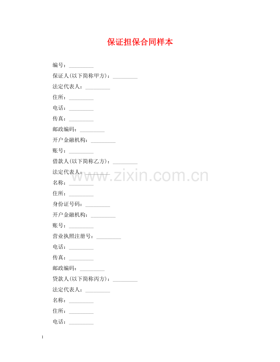 保证担保合同样本.docx_第1页