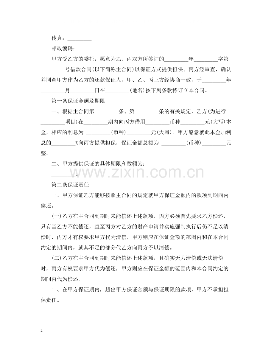 保证担保合同样本.docx_第2页