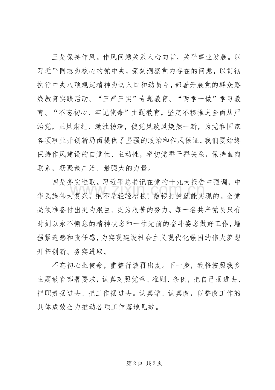 乡镇党员干部对照党章党规找差距发言稿.docx_第2页