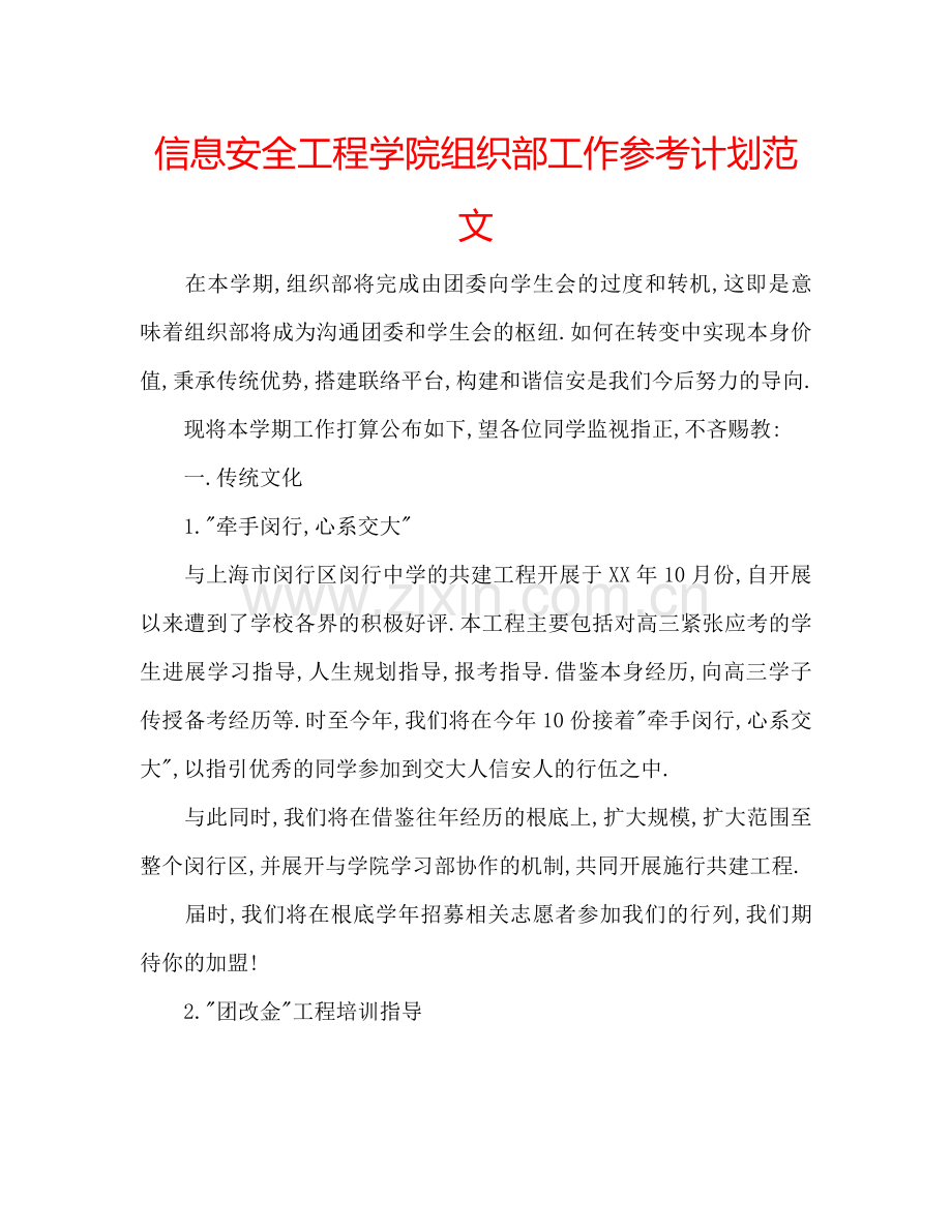 信息安全工程学院组织部工作参考计划范文.doc_第1页