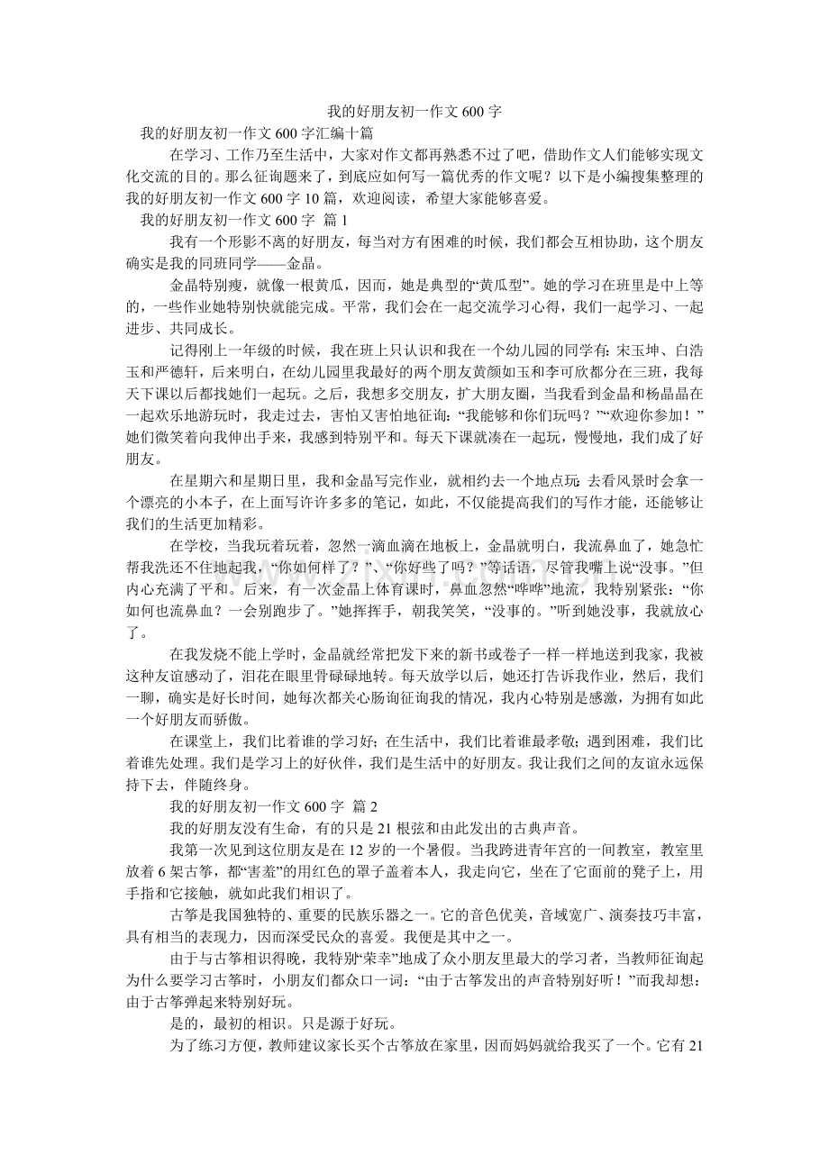 我的好朋友初一作文600字_5.doc_第1页