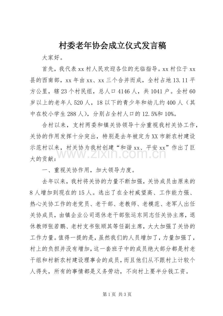 村委老年协会成立仪式发言稿范文.docx_第1页