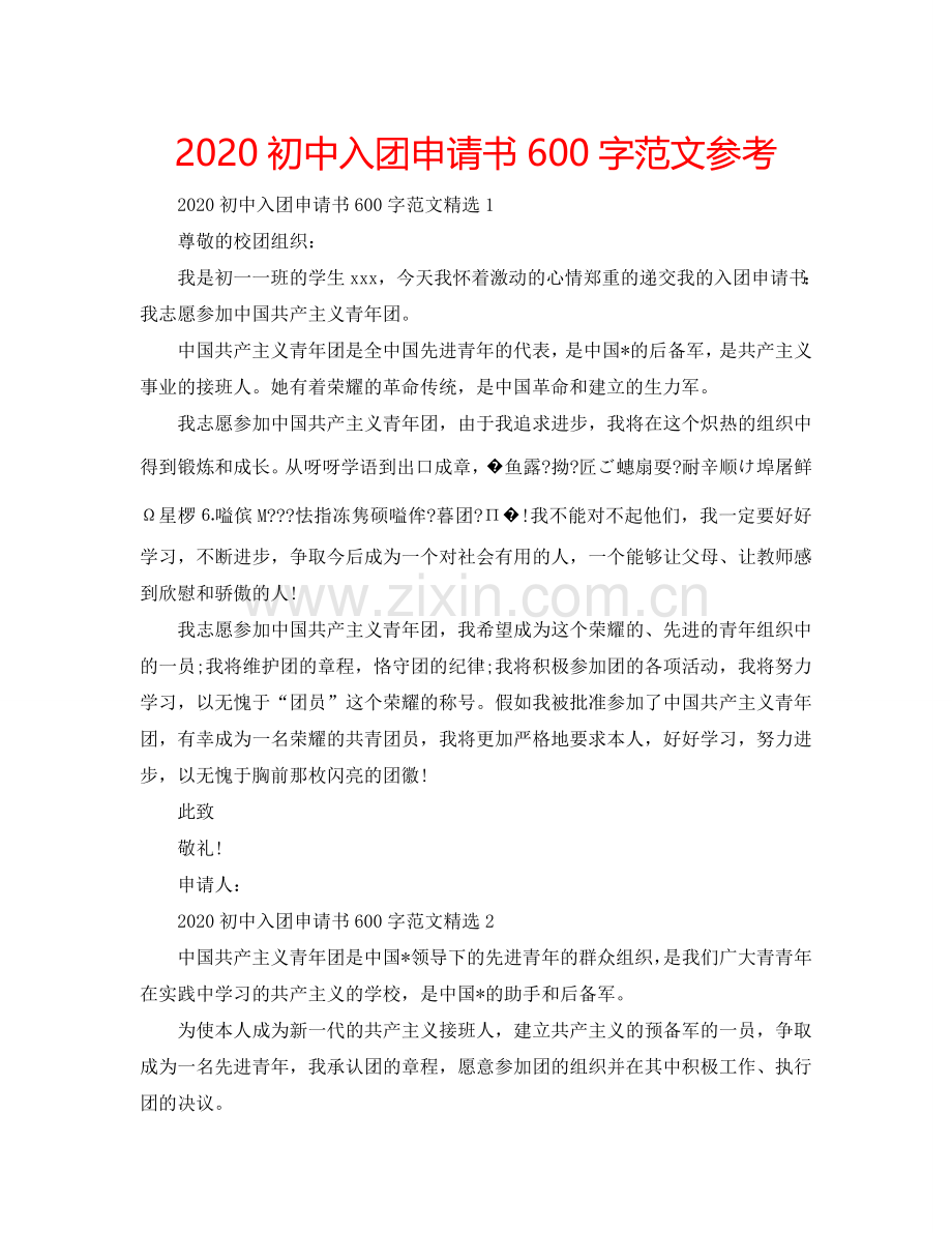 2024初中入团申请书600字范文参考.doc_第1页