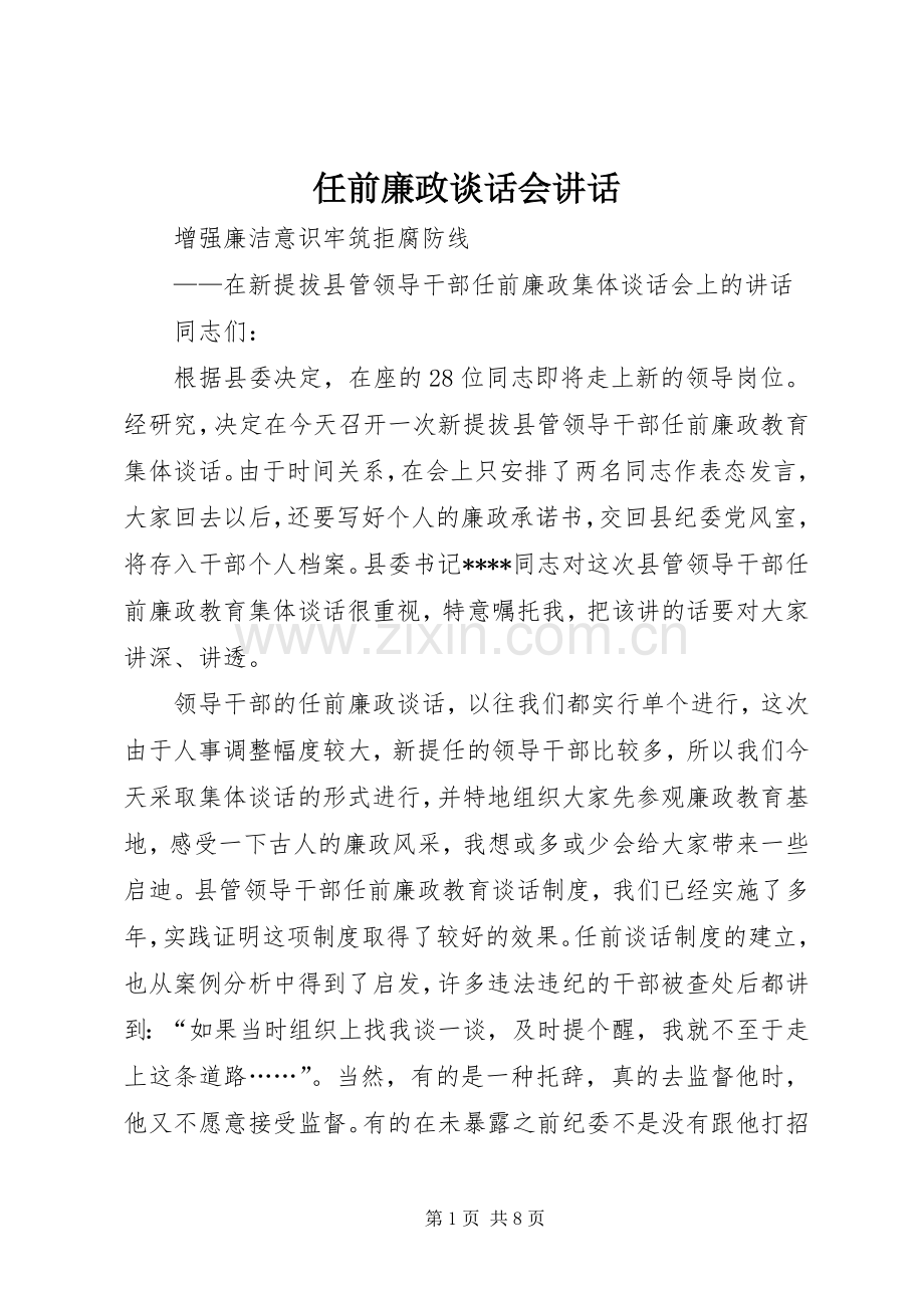 任前廉政谈话会讲话.docx_第1页