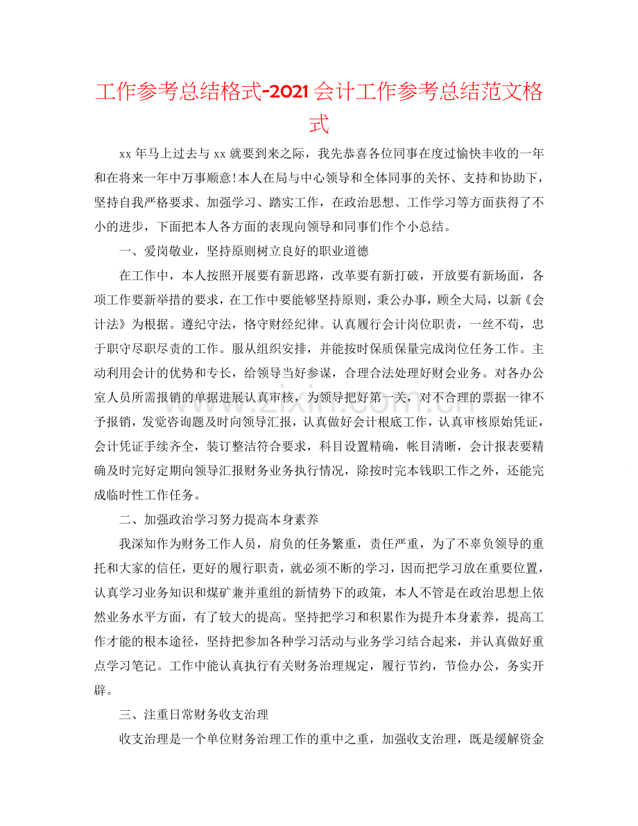 工作参考总结格式-2024会计工作参考总结范文格式.doc_第1页