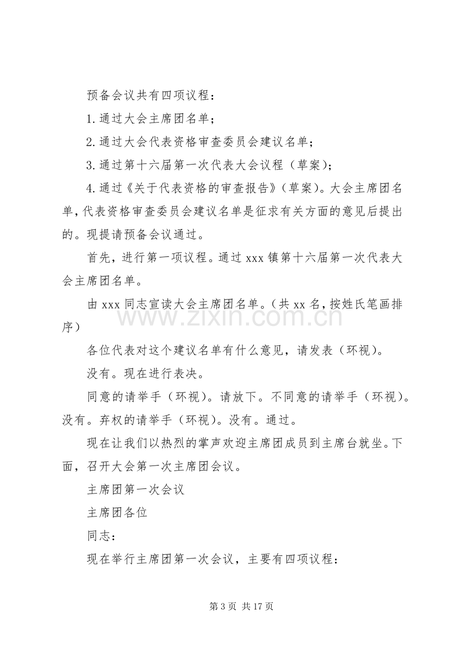 玉柴集团第十六届职工代表大会第一次会议主持词.docx_第3页