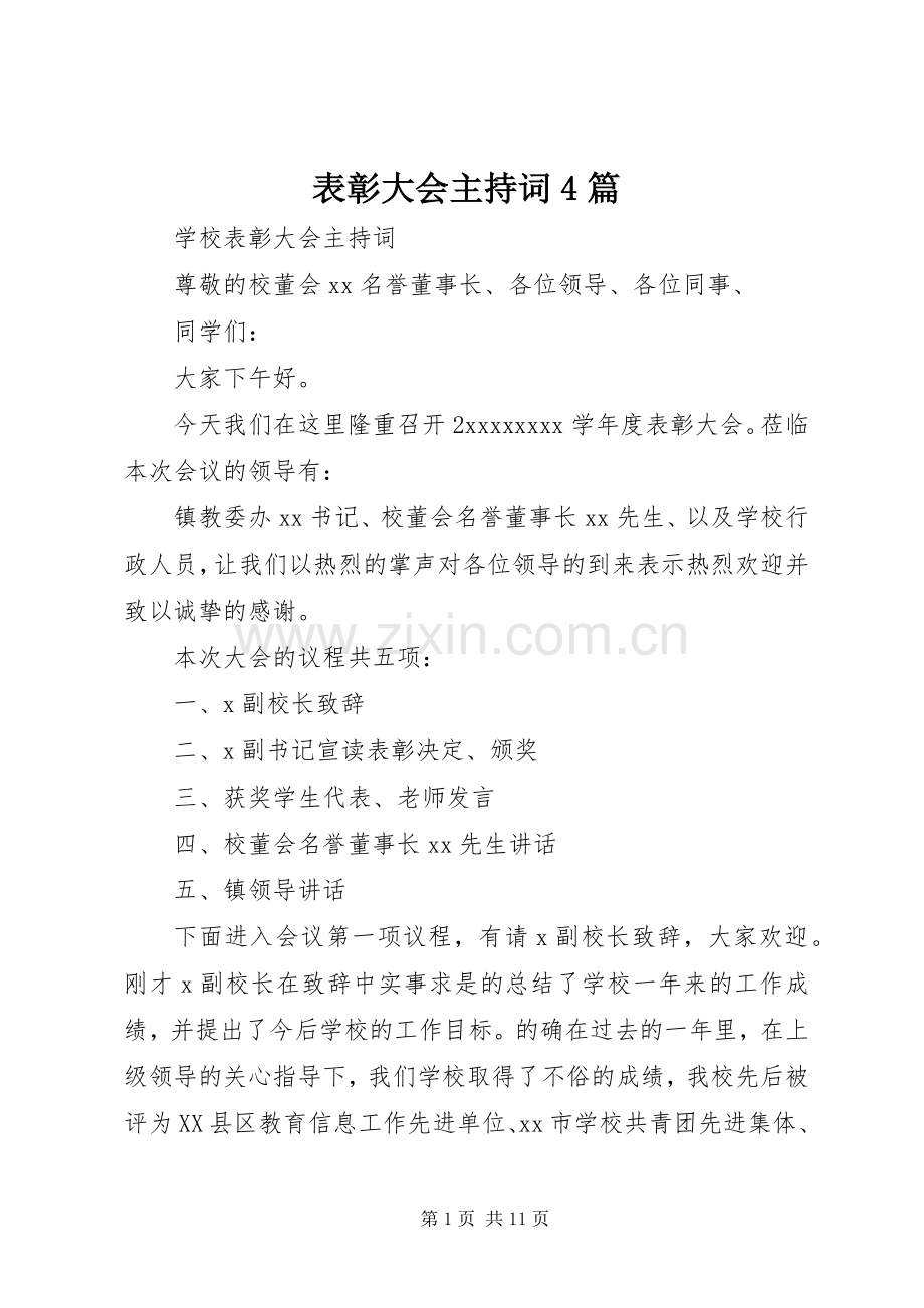 表彰大会主持稿4篇.docx_第1页