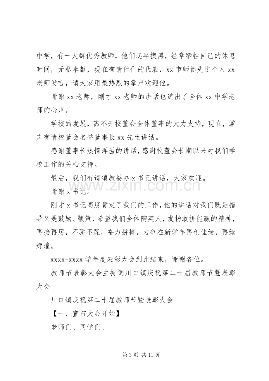 表彰大会主持稿4篇.docx_第3页