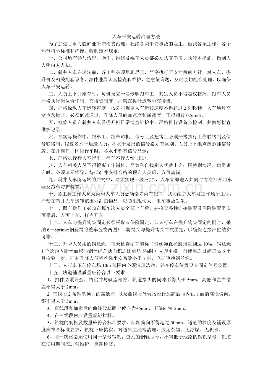 人车安全运行管理办法.doc_第1页