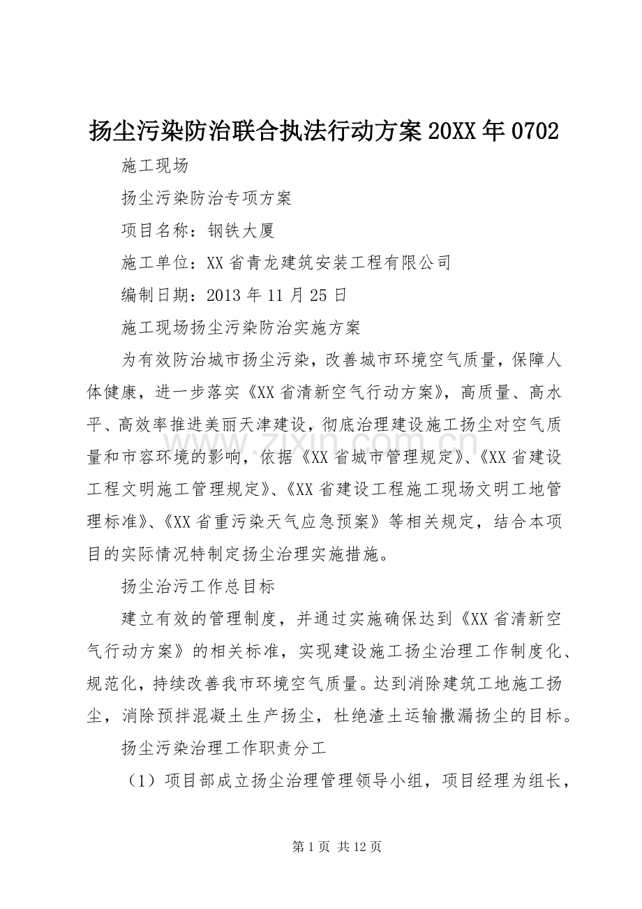 扬尘污染防治联合执法行动实施方案20XX年0702 (4).docx_第1页