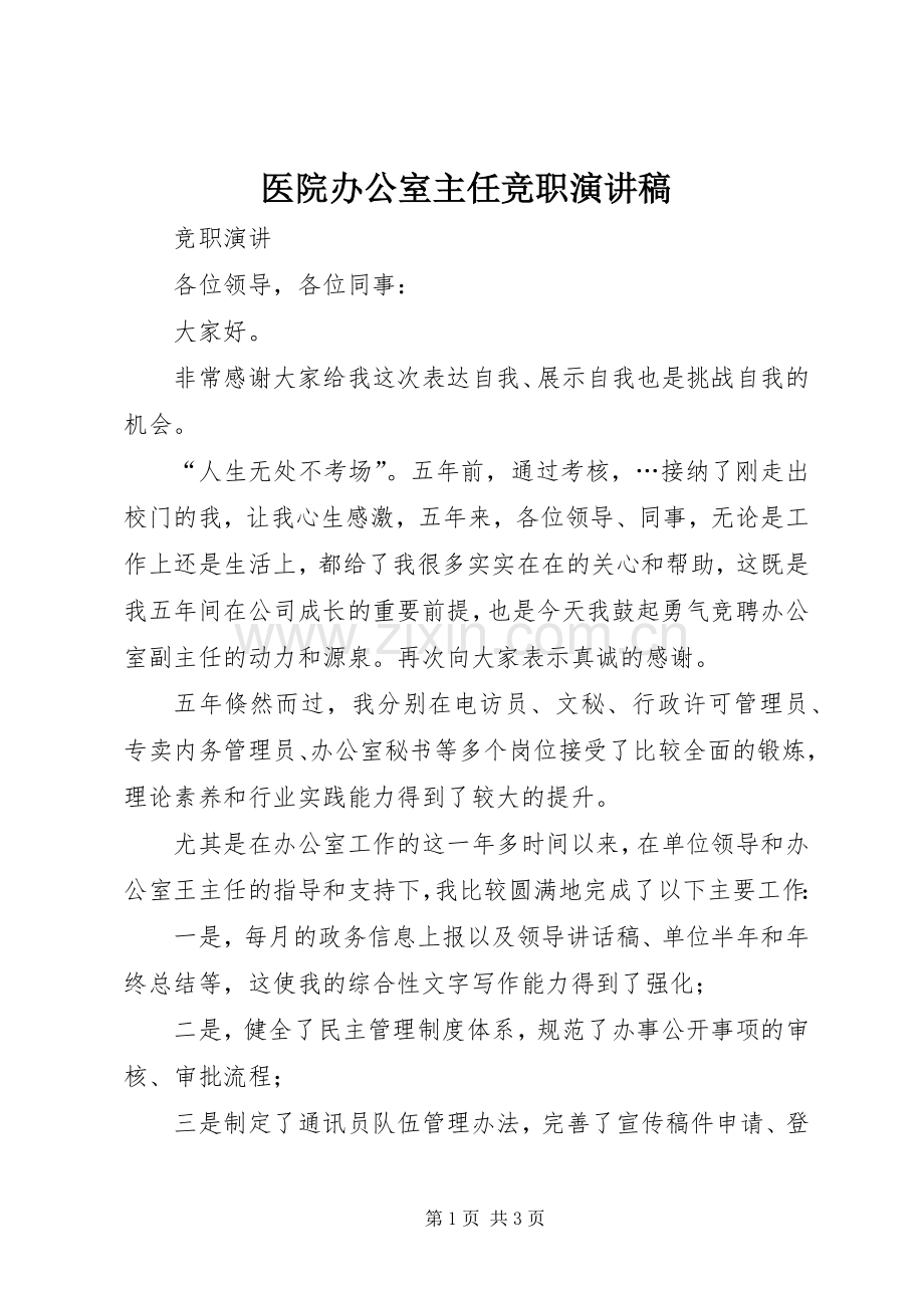 医院办公室主任竞职演讲稿范文.docx_第1页