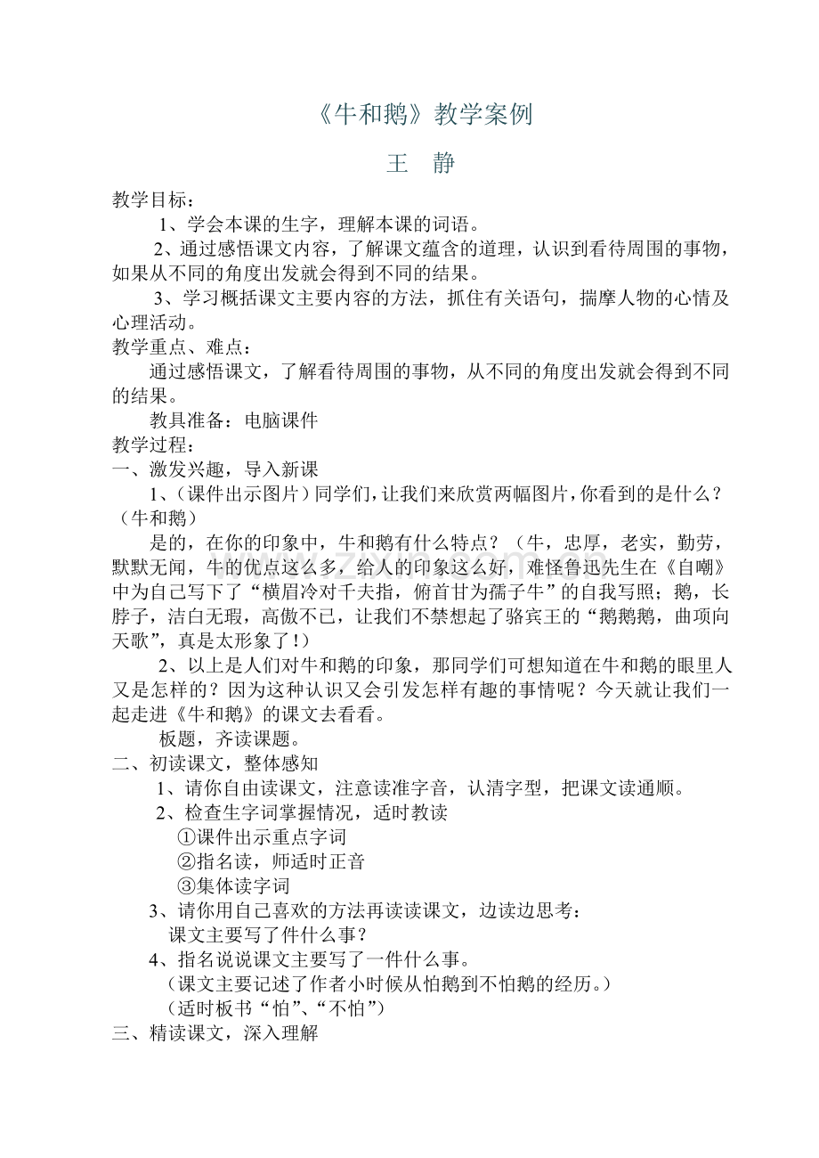 牛和鹅教学案例.doc_第1页