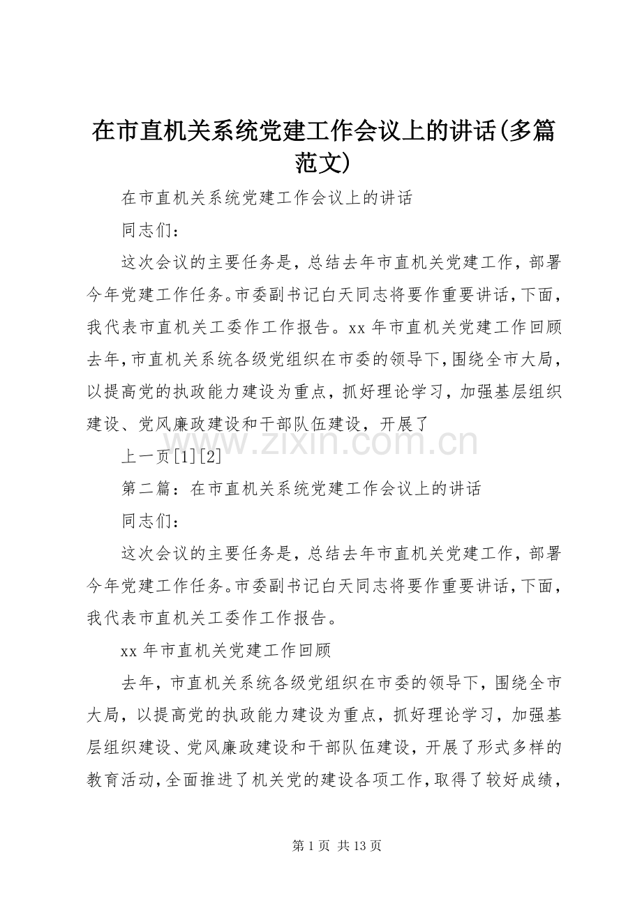 在市直机关系统党建工作会议上的讲话(多篇范文).docx_第1页