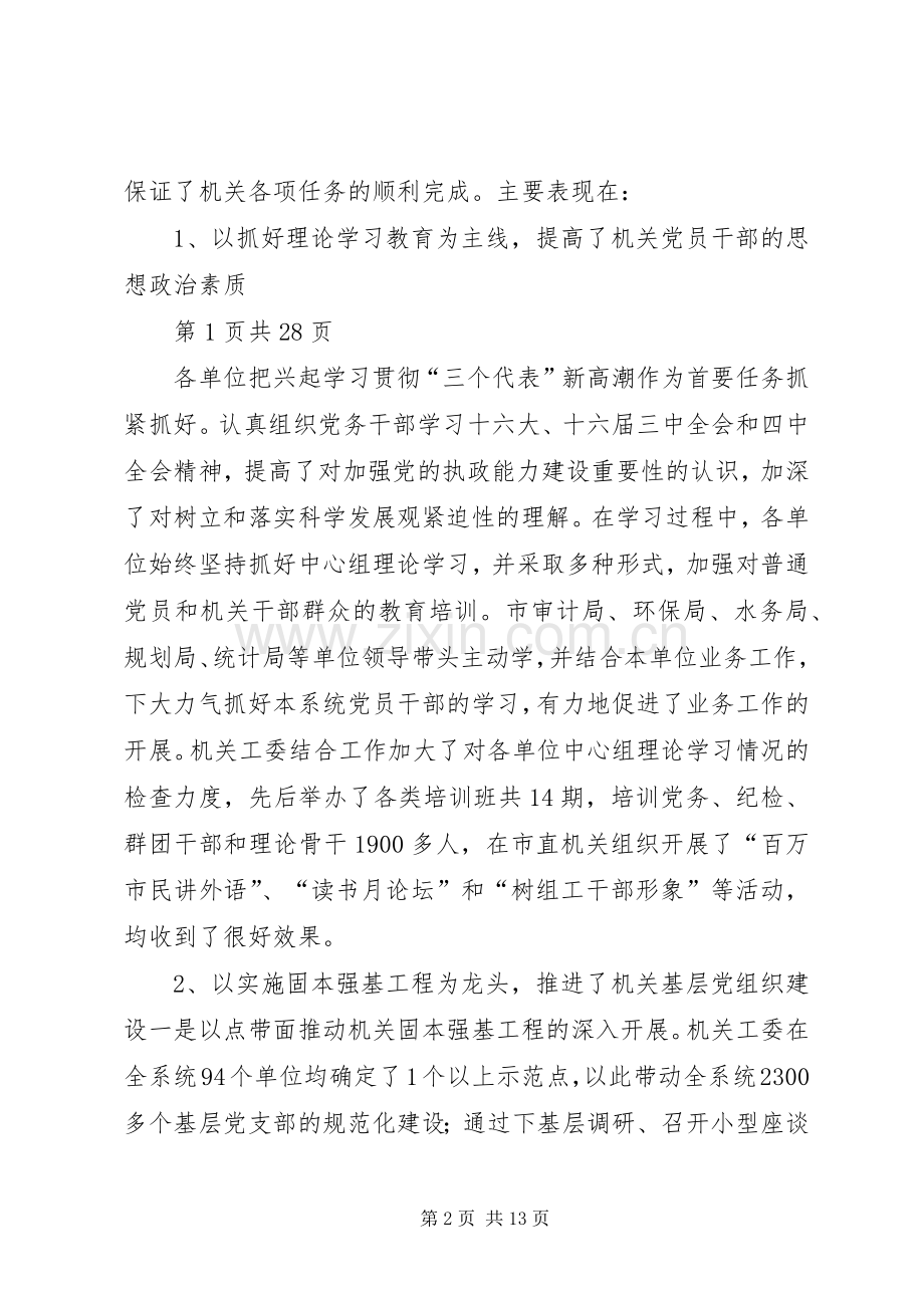 在市直机关系统党建工作会议上的讲话(多篇范文).docx_第2页