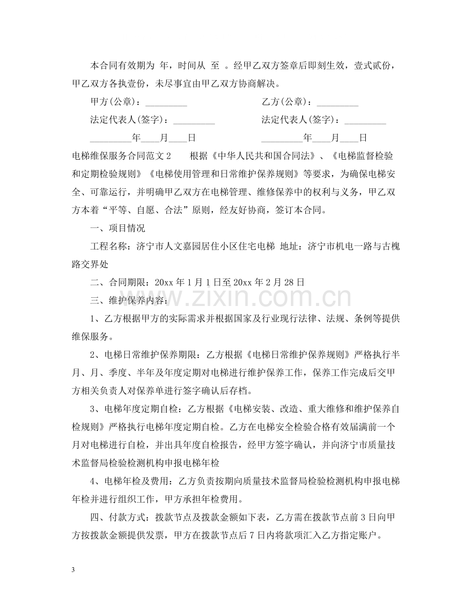 电梯维保服务合同范本.docx_第3页