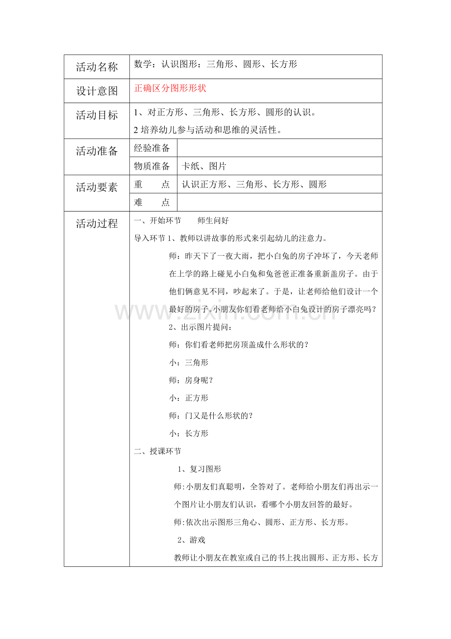 数学：认识图形：三角形、圆形、长方形.doc_第1页