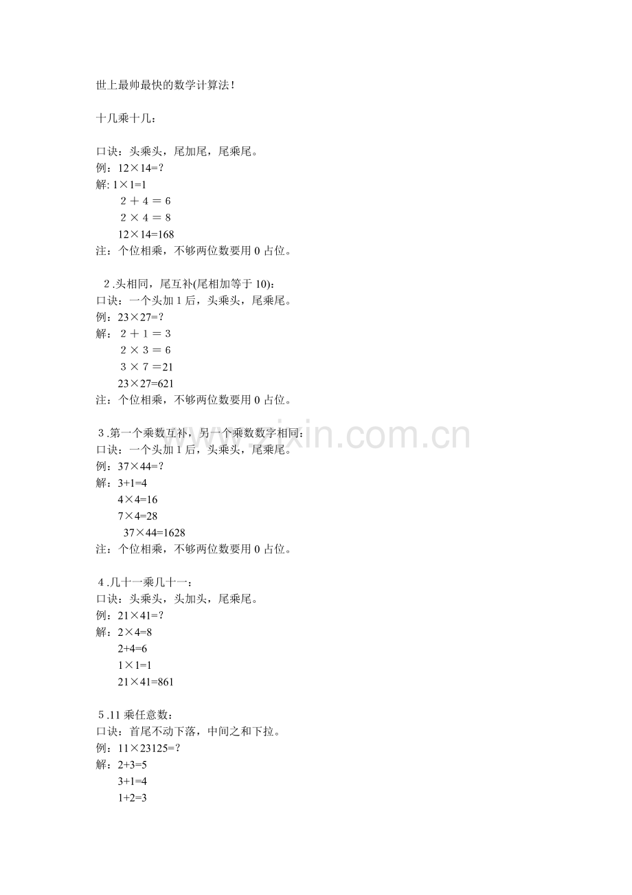 最帅最快的数学计算方法.doc_第1页