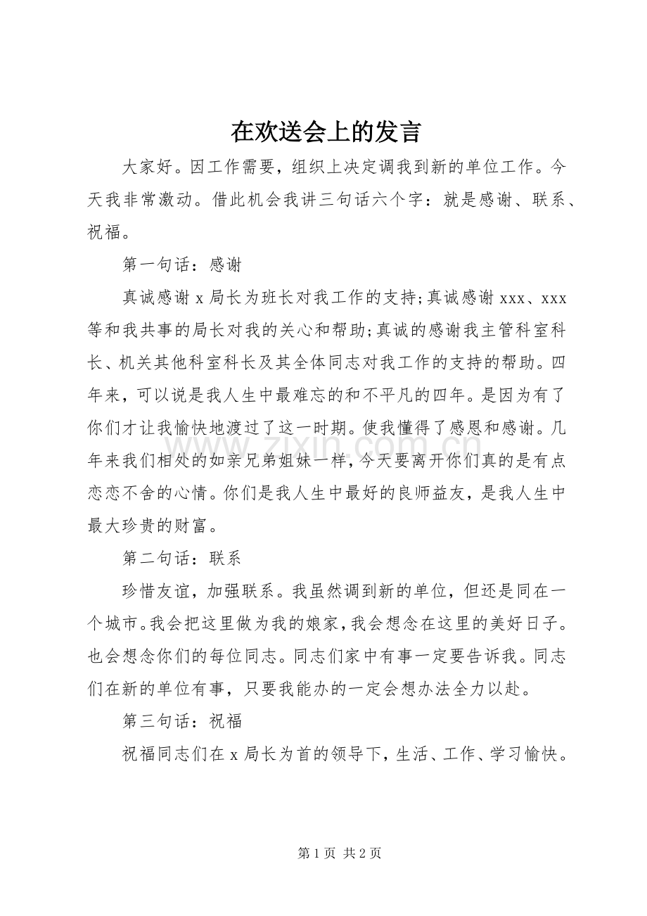 在欢送会上的发言稿.docx_第1页