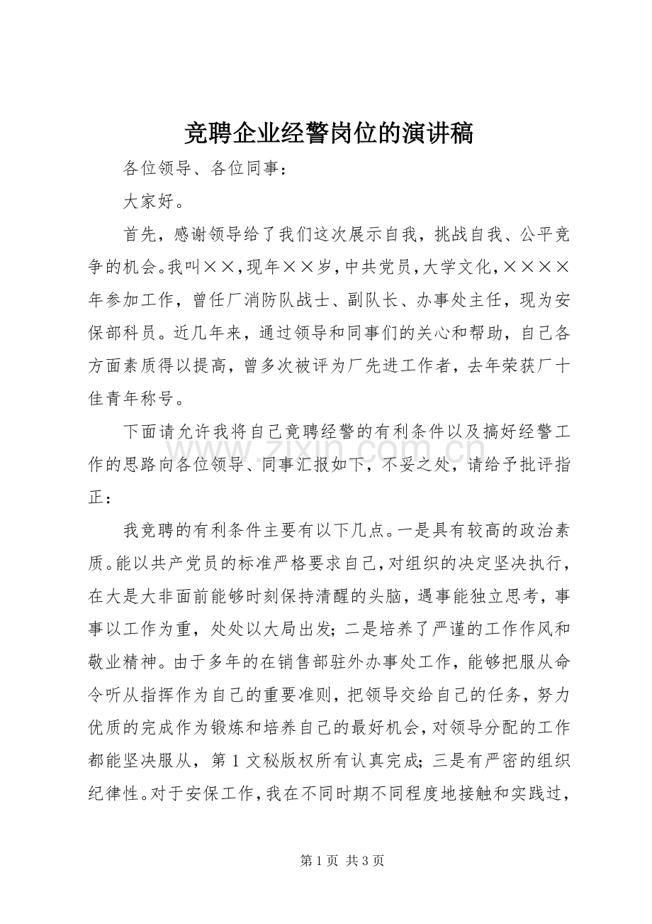 竞聘企业经警岗位的演讲稿范文.docx_第1页