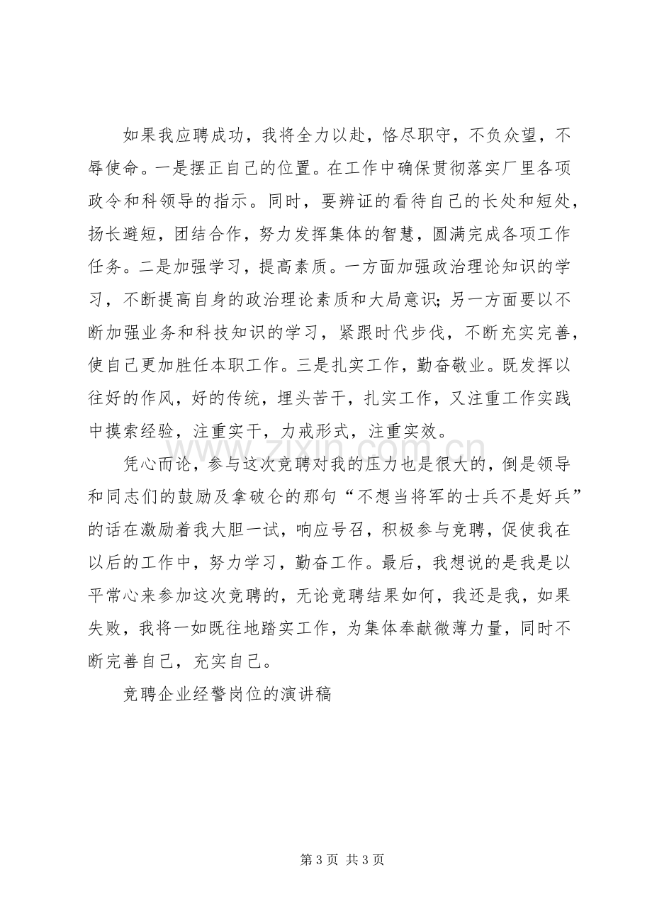 竞聘企业经警岗位的演讲稿范文.docx_第3页