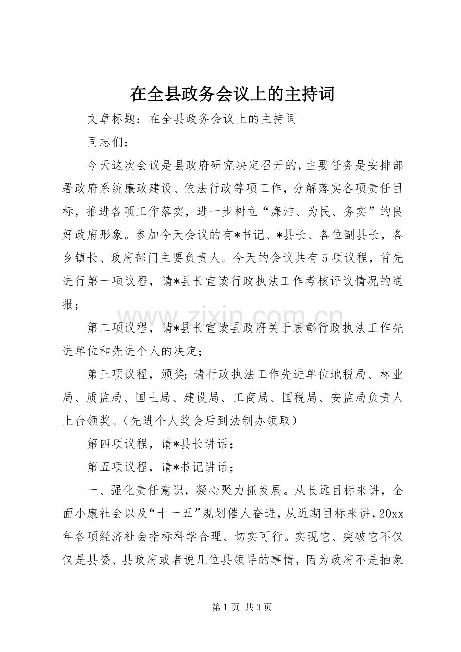 在全县政务会议上的主持稿.docx_第1页