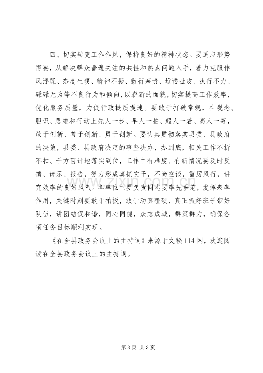 在全县政务会议上的主持稿.docx_第3页