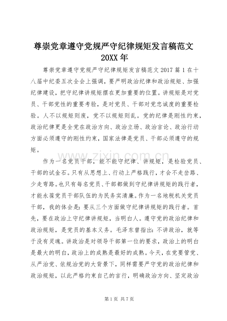 尊崇党章遵守党规严守纪律规矩发言范文20XX年.docx_第1页