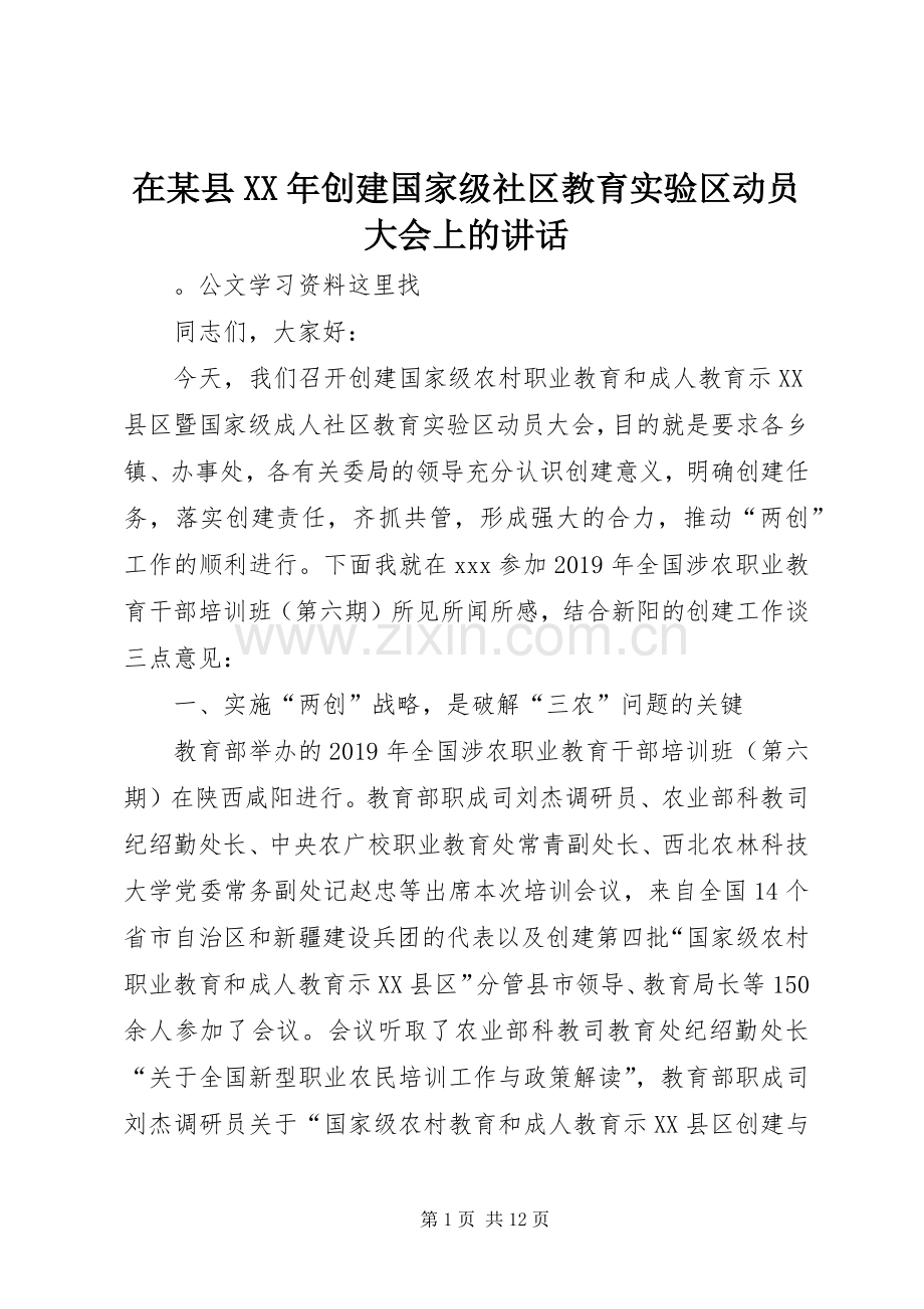 在某县XX年创建国家级社区教育实验区动员大会上的讲话.docx_第1页