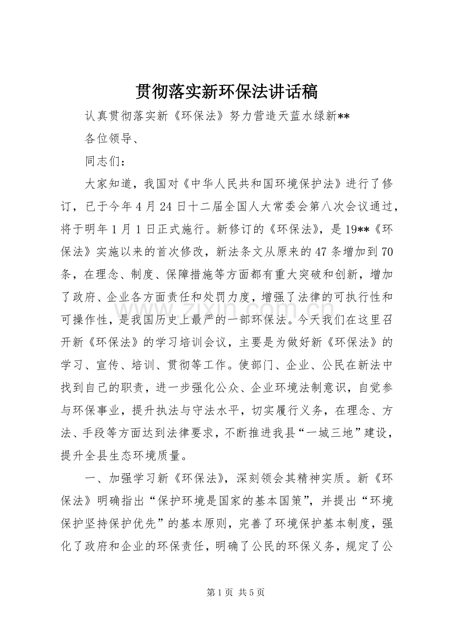 贯彻落实新环保法讲话稿.docx_第1页