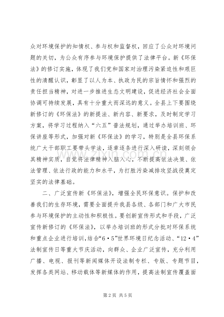 贯彻落实新环保法讲话稿.docx_第2页