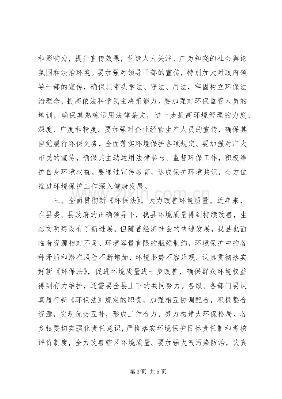 贯彻落实新环保法讲话稿.docx_第3页