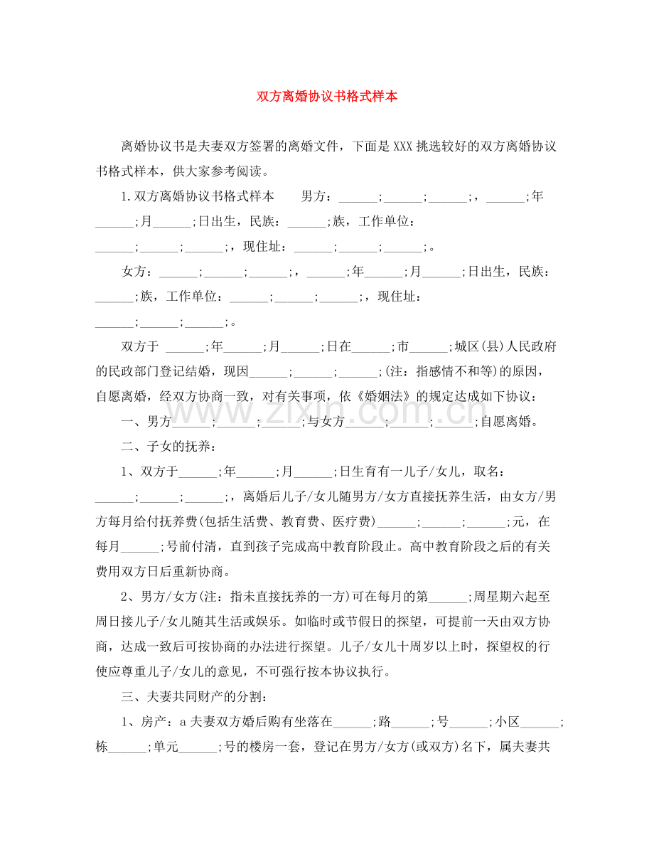 双方离婚协议书格式样本.docx_第1页