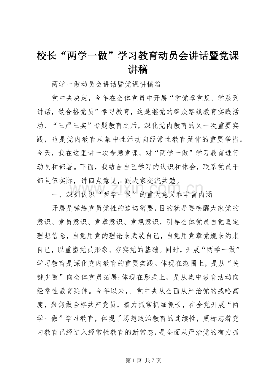 校长“两学一做”学习教育动员会讲话暨党课演讲稿.docx_第1页