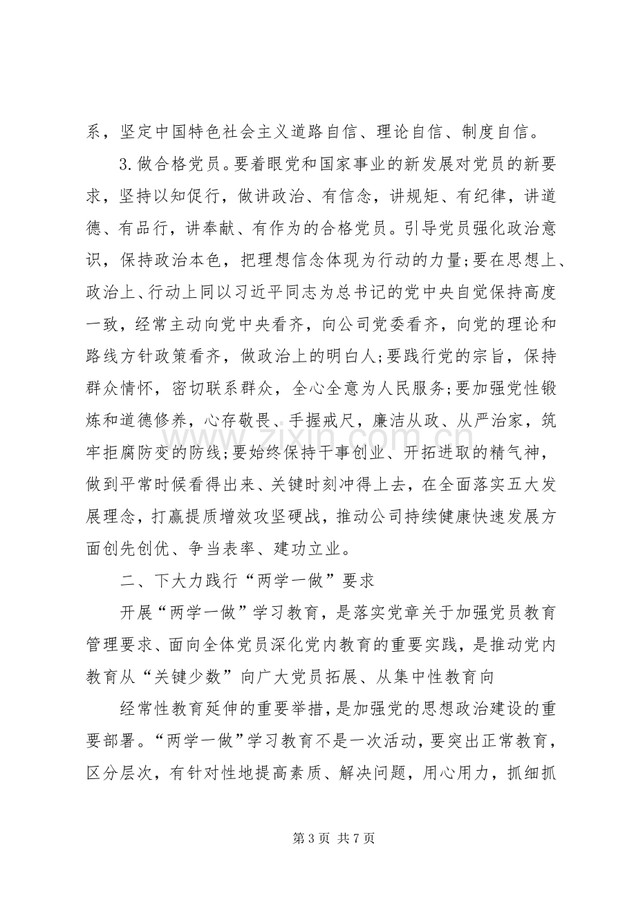 校长“两学一做”学习教育动员会讲话暨党课演讲稿.docx_第3页