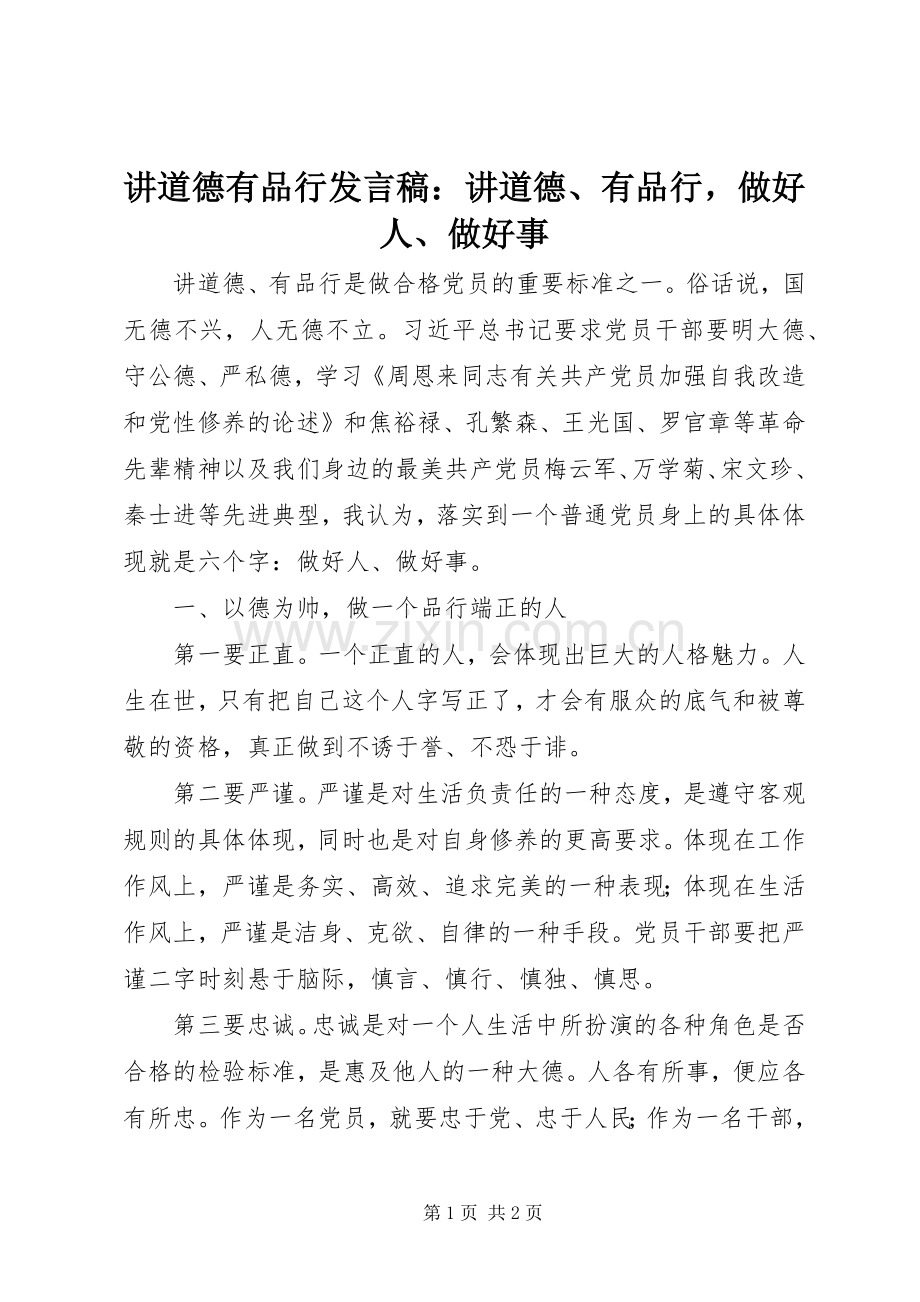 讲道德有品行发言：讲道德、有品行做好人、做好事.docx_第1页